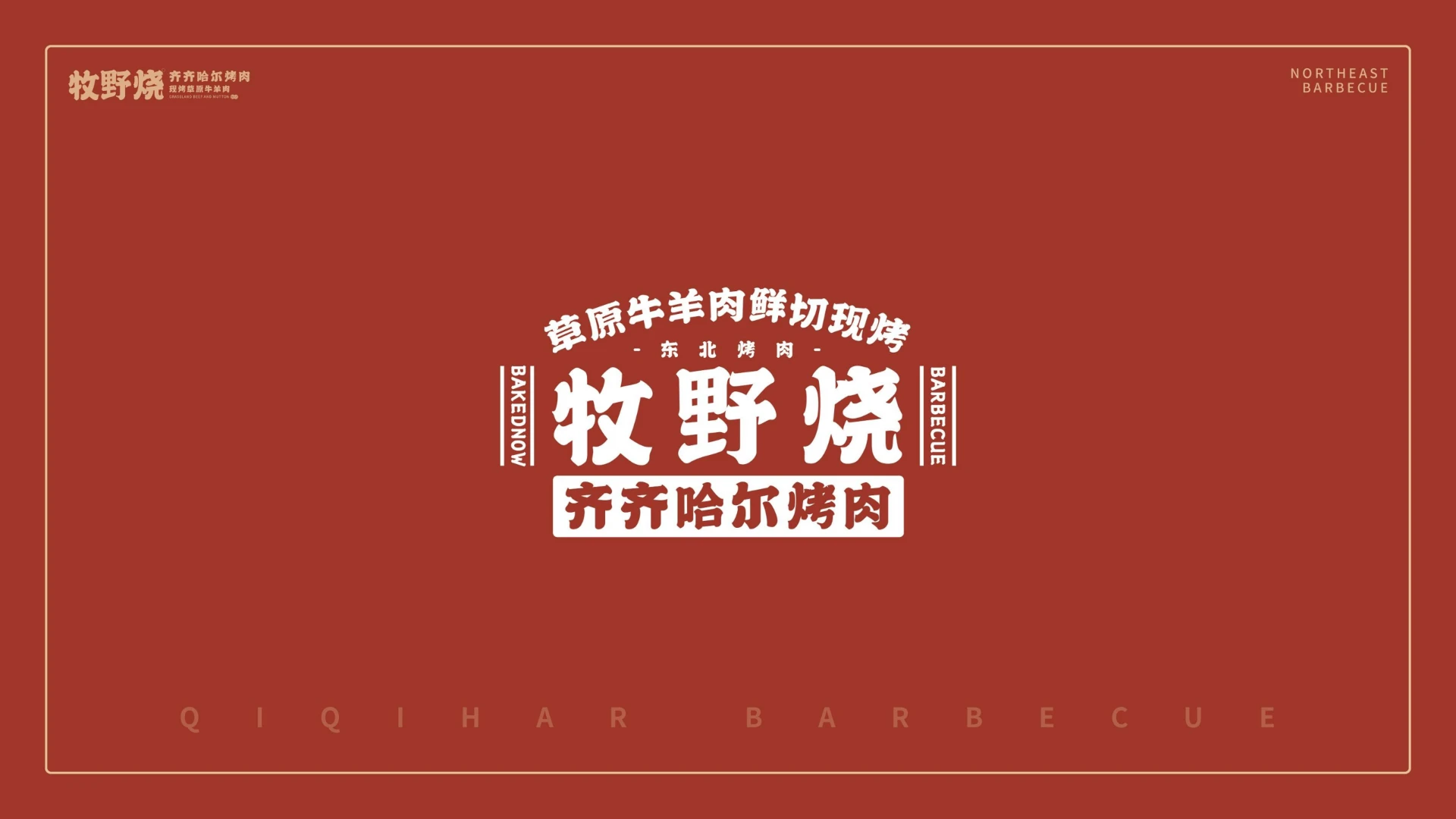 牧野烧招商加盟手册