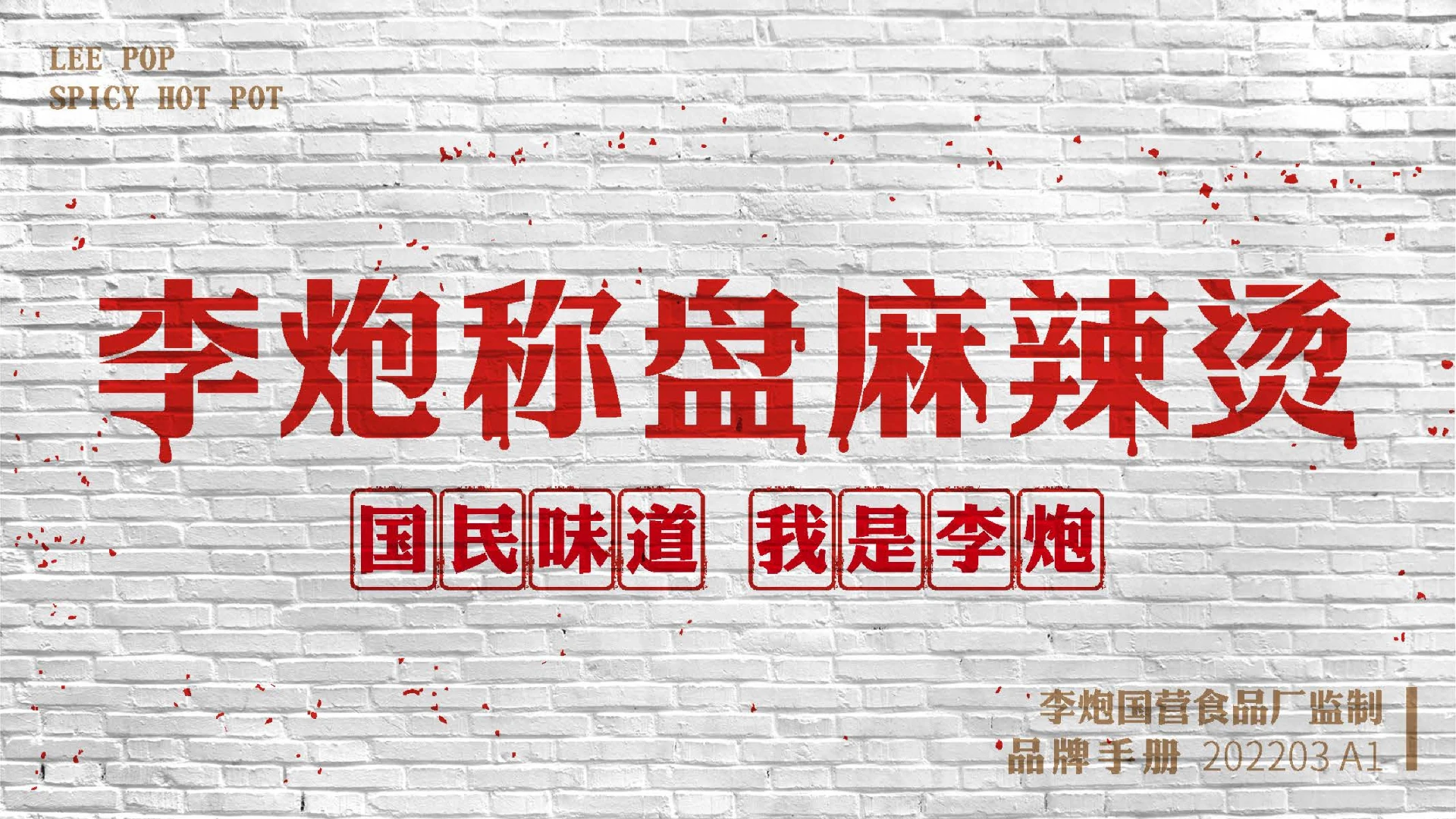 李炮秤盘麻辣烫