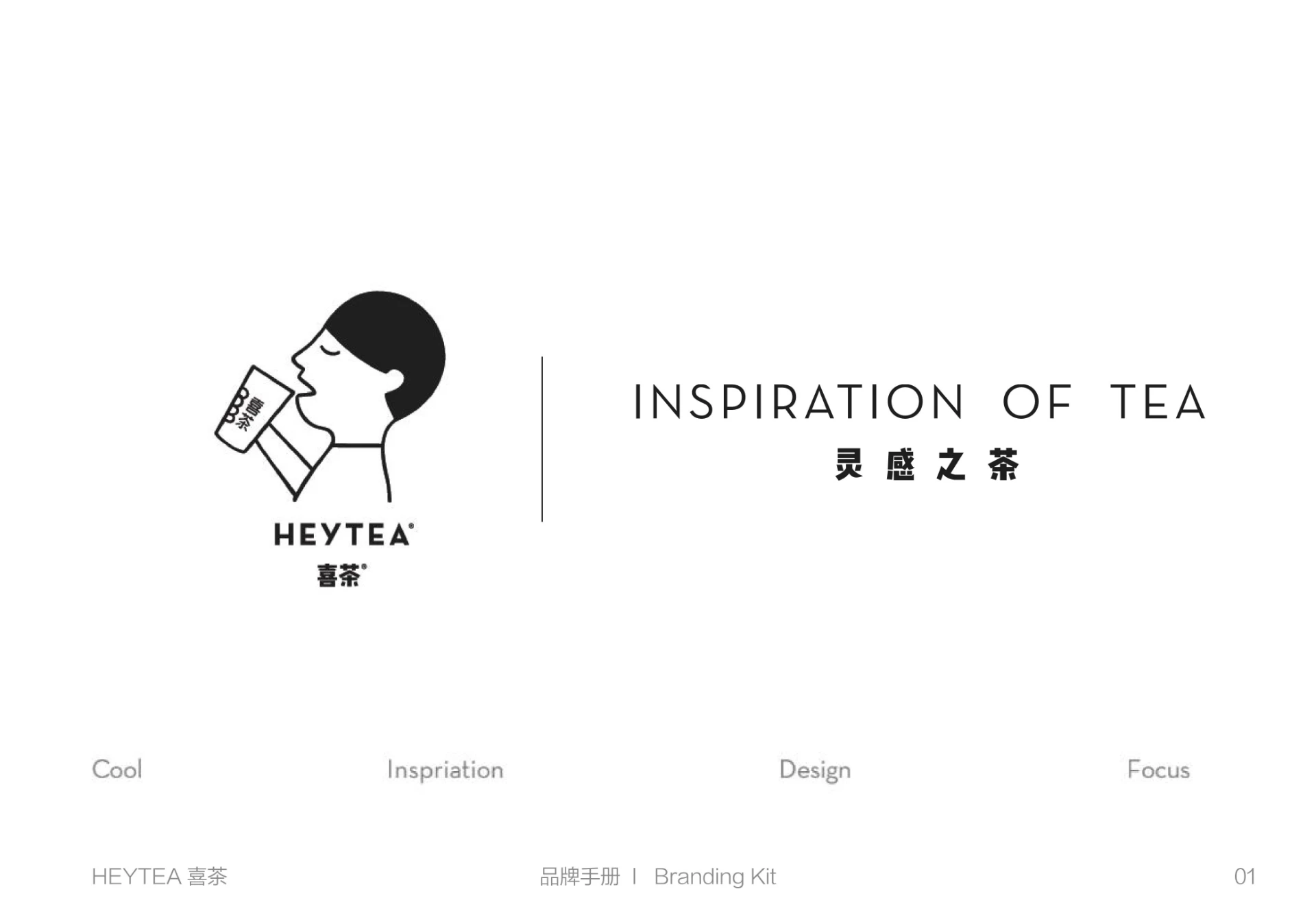 喜茶-奶茶品牌手册