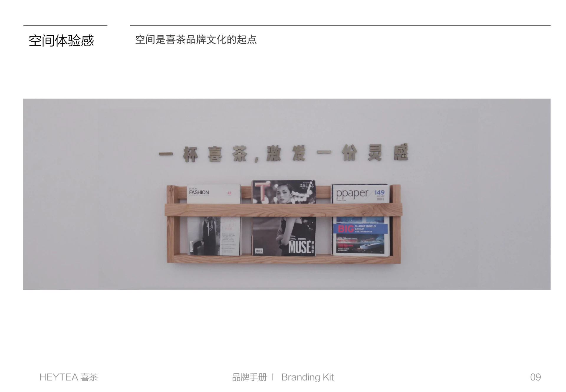 喜茶-奶茶品牌手册