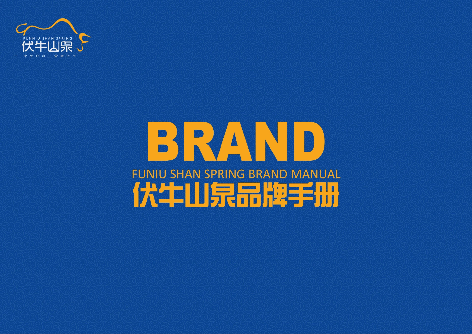 伏牛山泉 — 矿泉水品牌