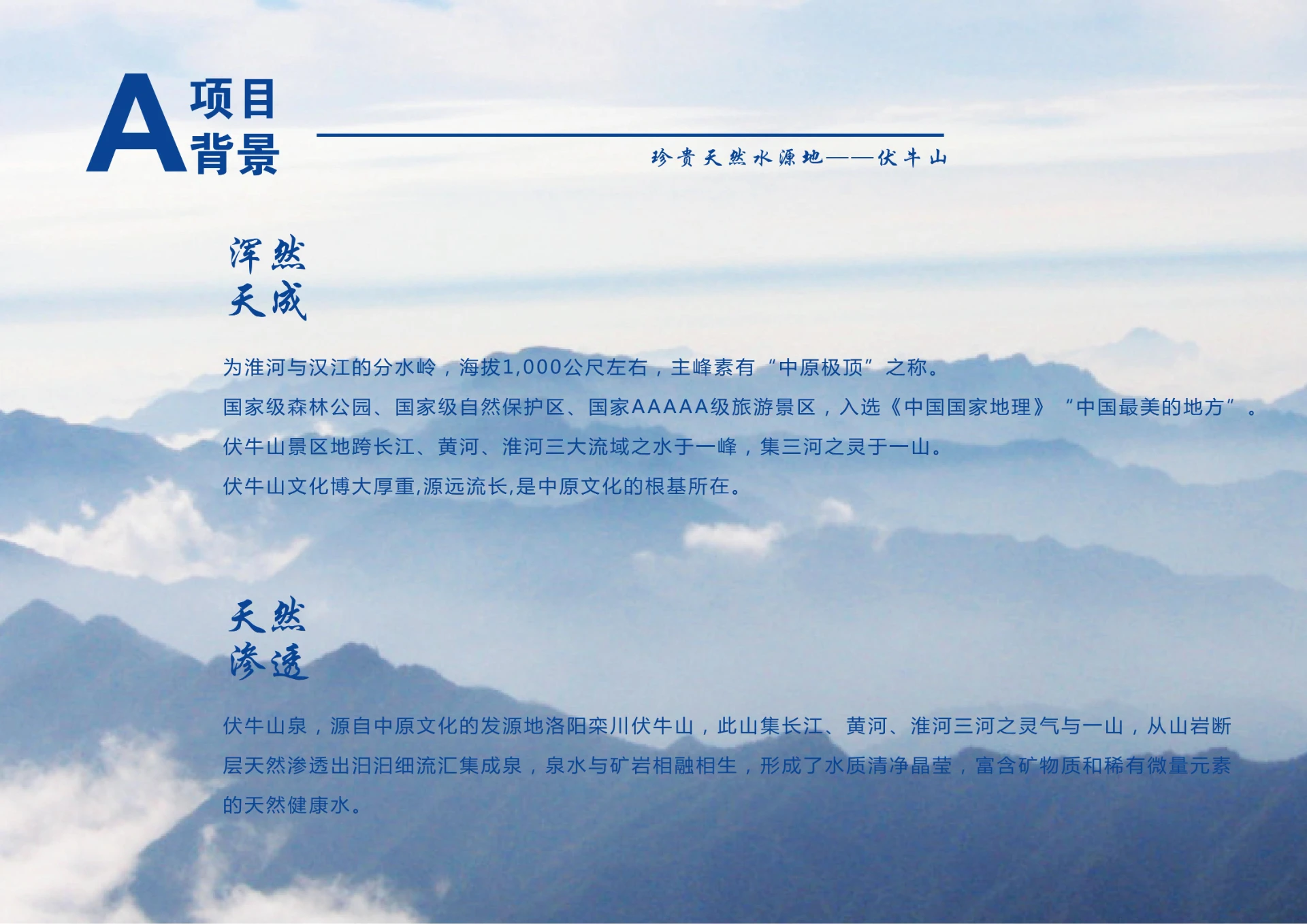 伏牛山泉 — 矿泉水品牌