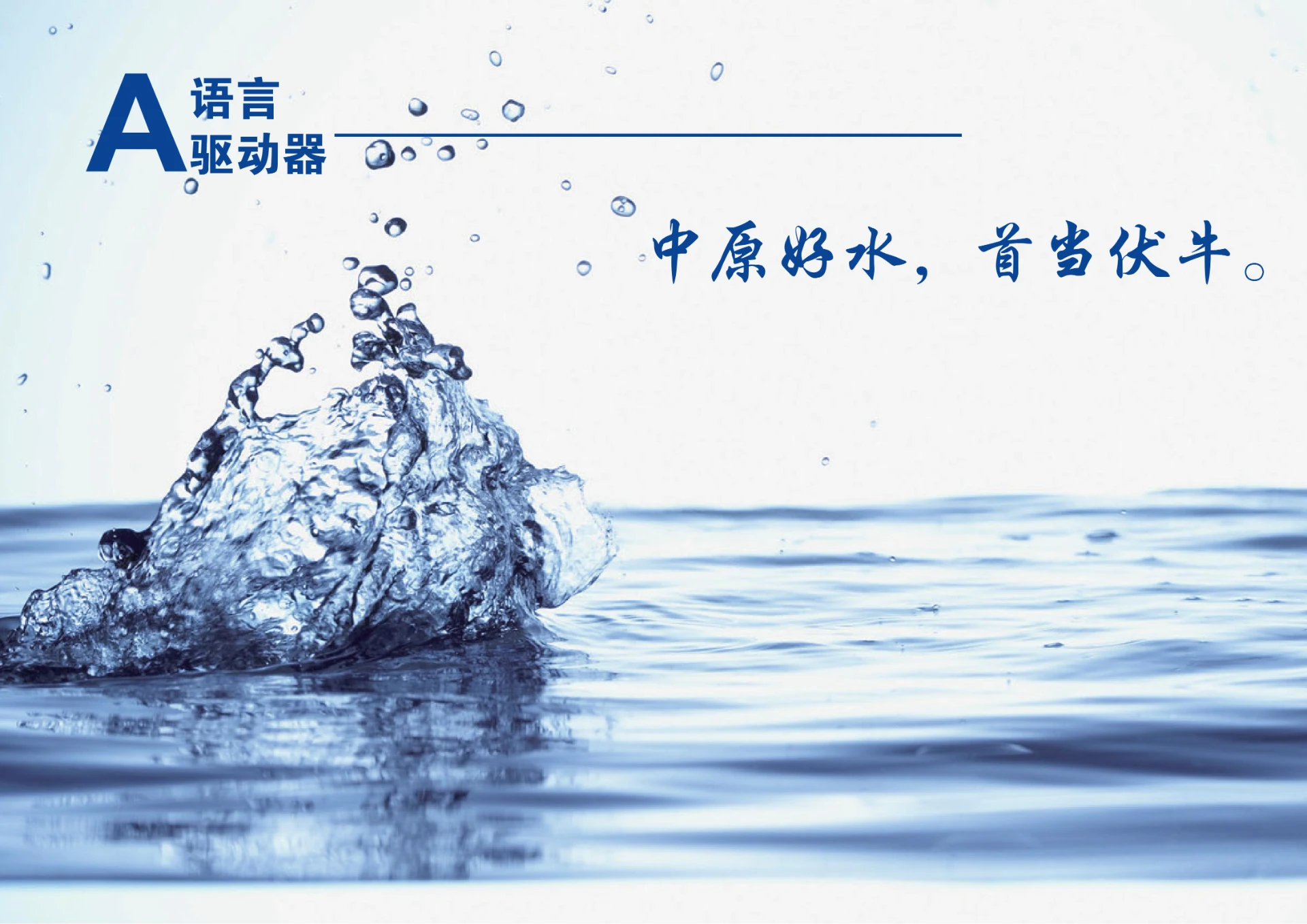 伏牛山泉 — 矿泉水品牌