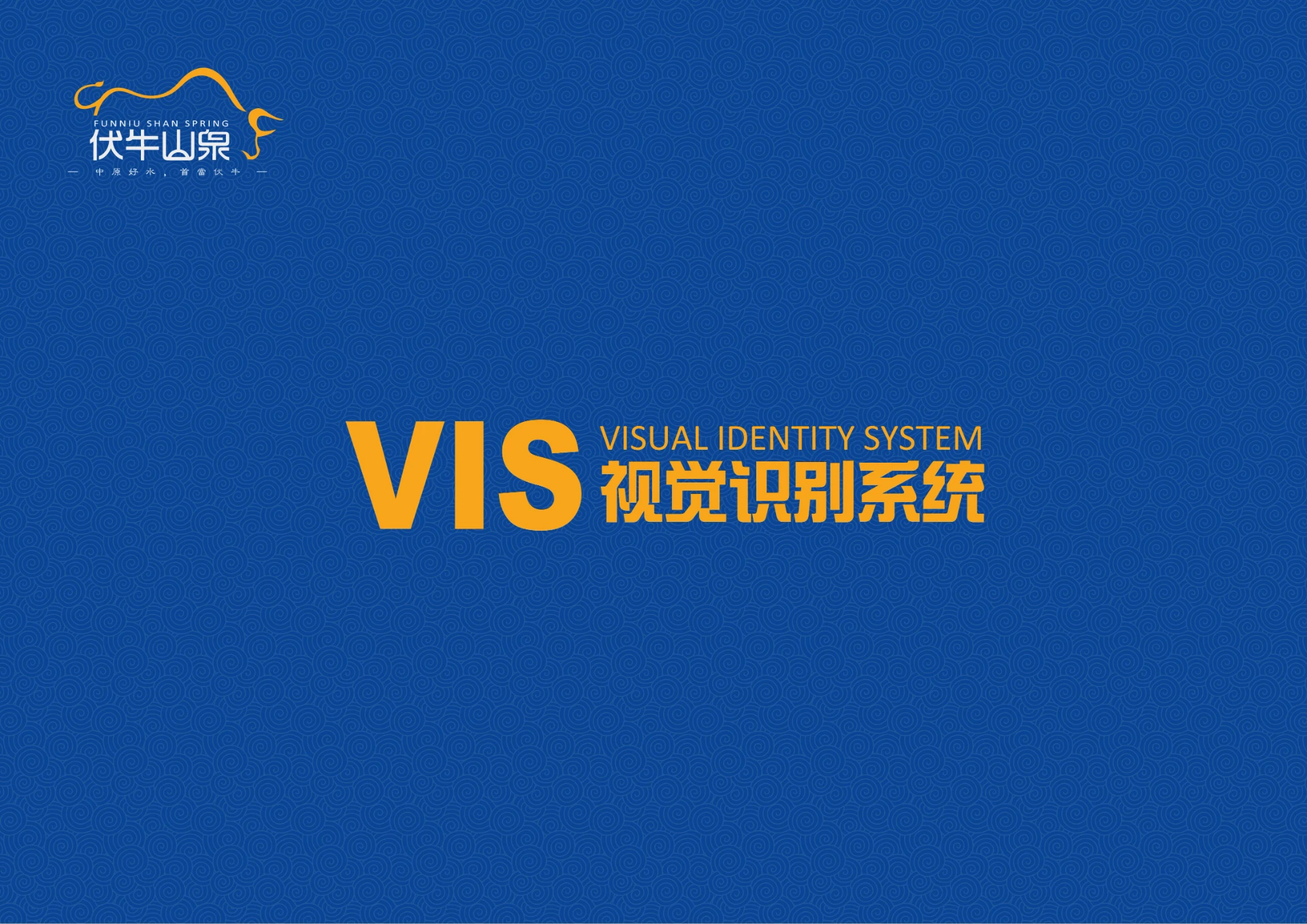 伏牛山泉 — 矿泉水品牌