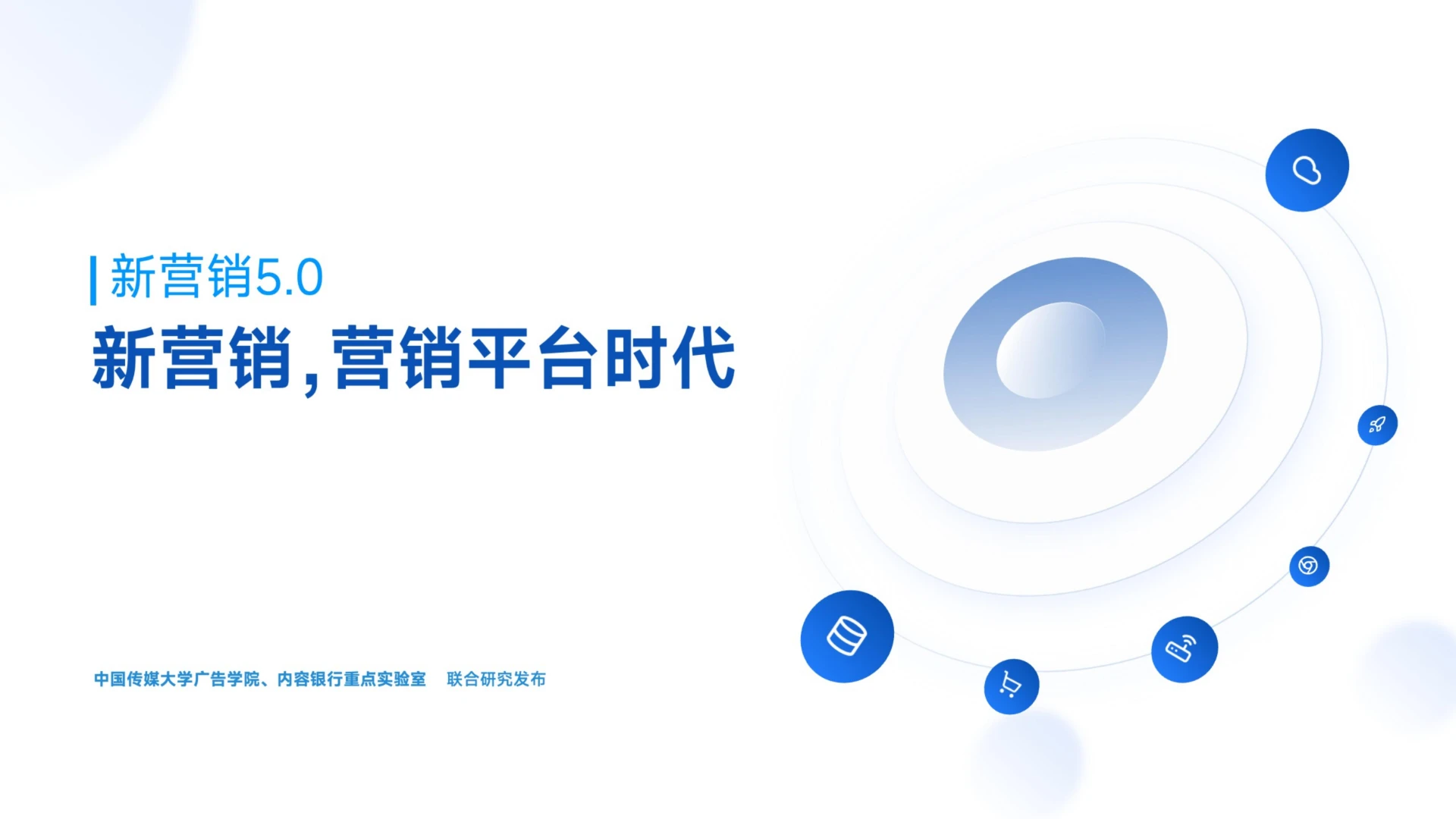新营销5.0-营销平台时代