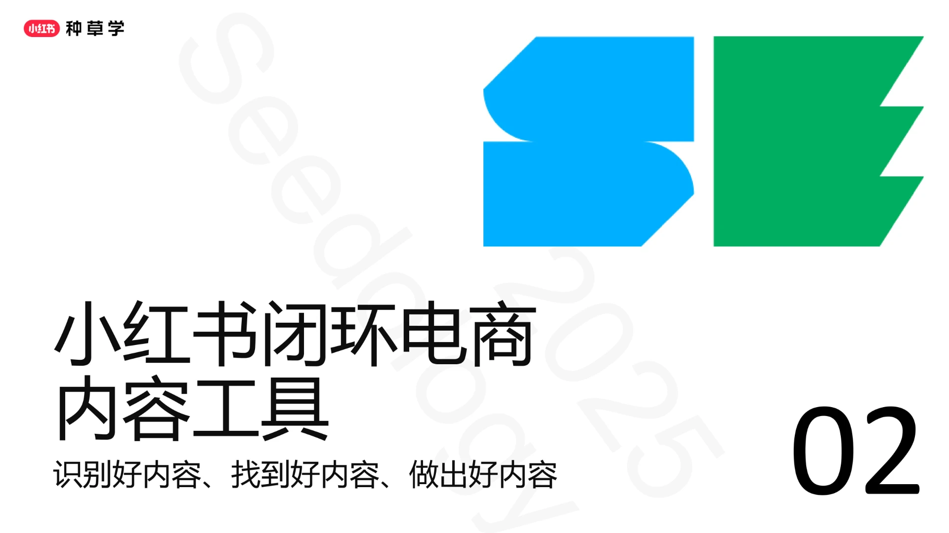 2025小红书闭环电商推广投放产品与方法论