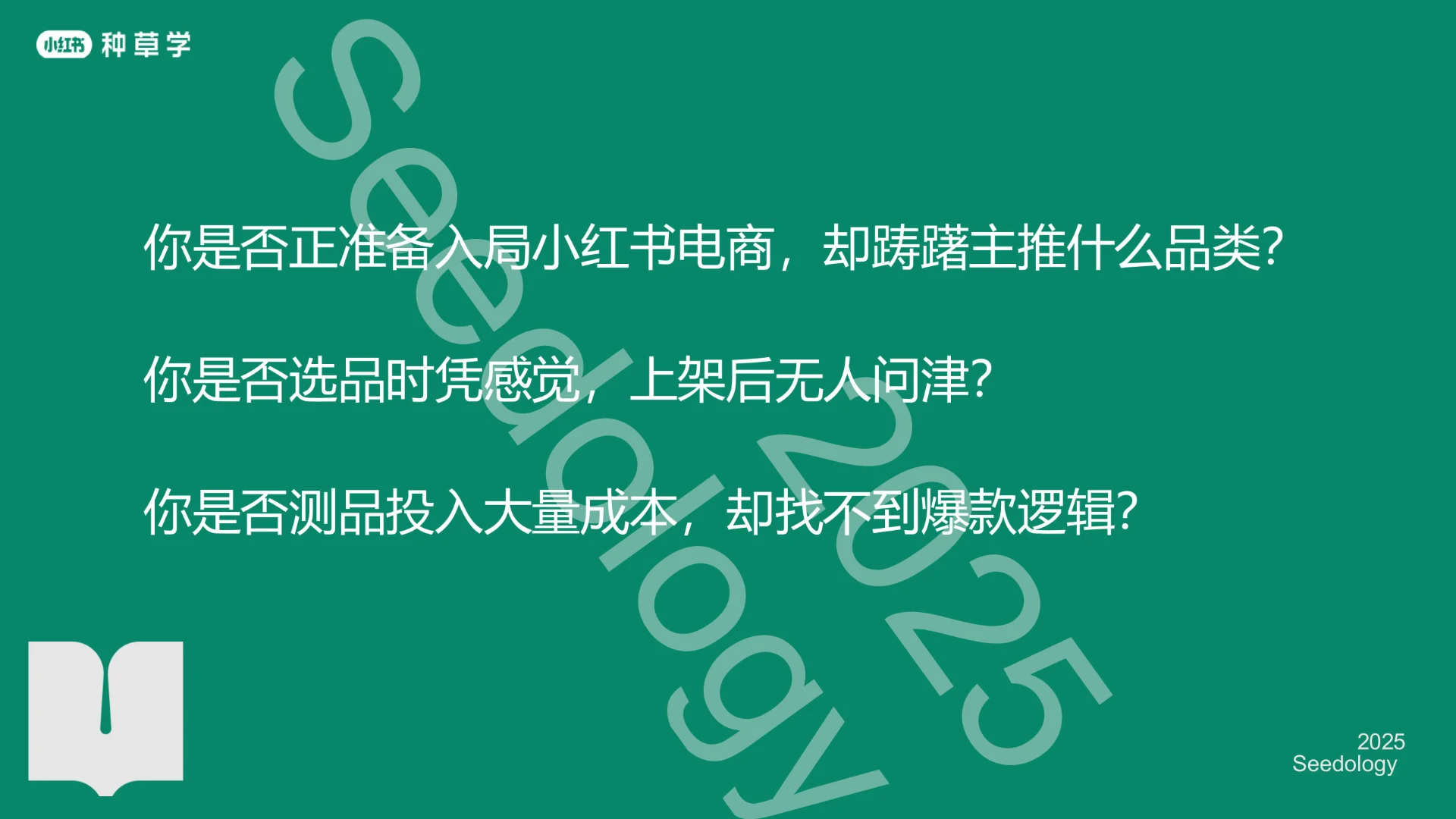 2025小红书闭环电商推广投放产品与方法论