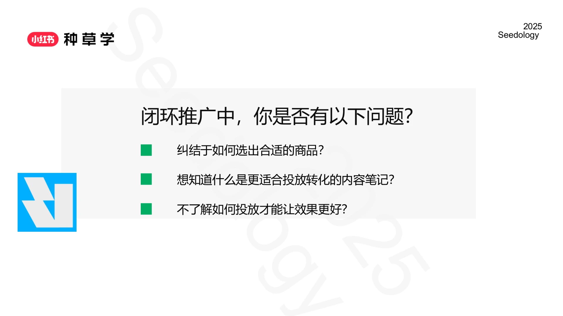2025小红书闭环电商推广投放产品与方法论