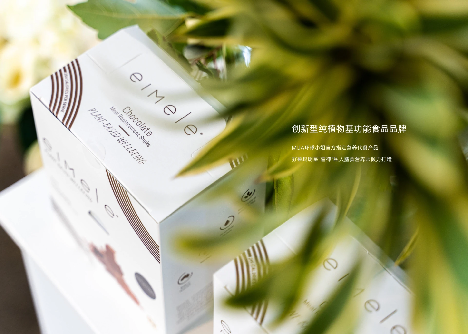 Eimele品牌 — 澳洲新概念体重管理