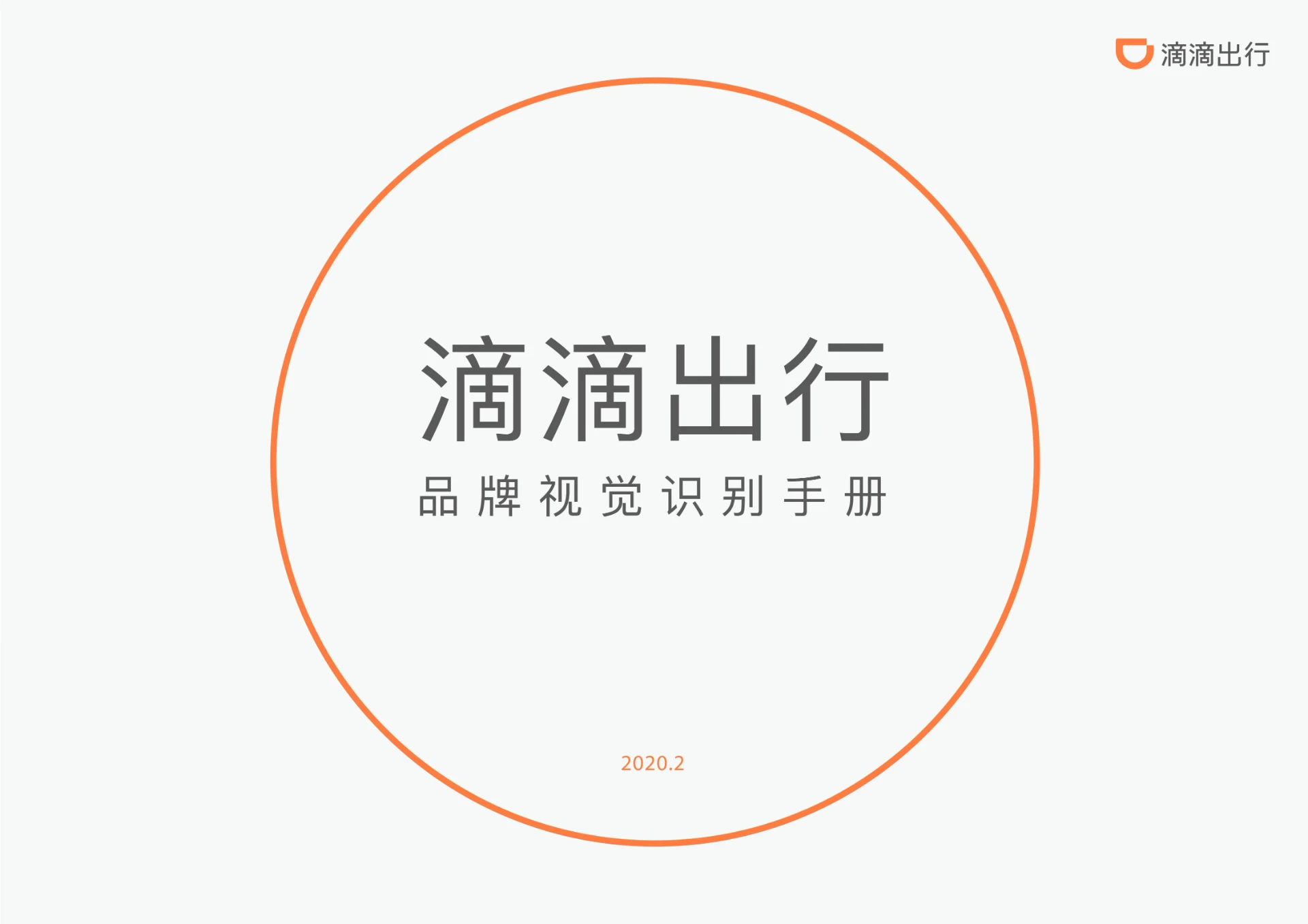 滴滴出行 — 网约车品牌