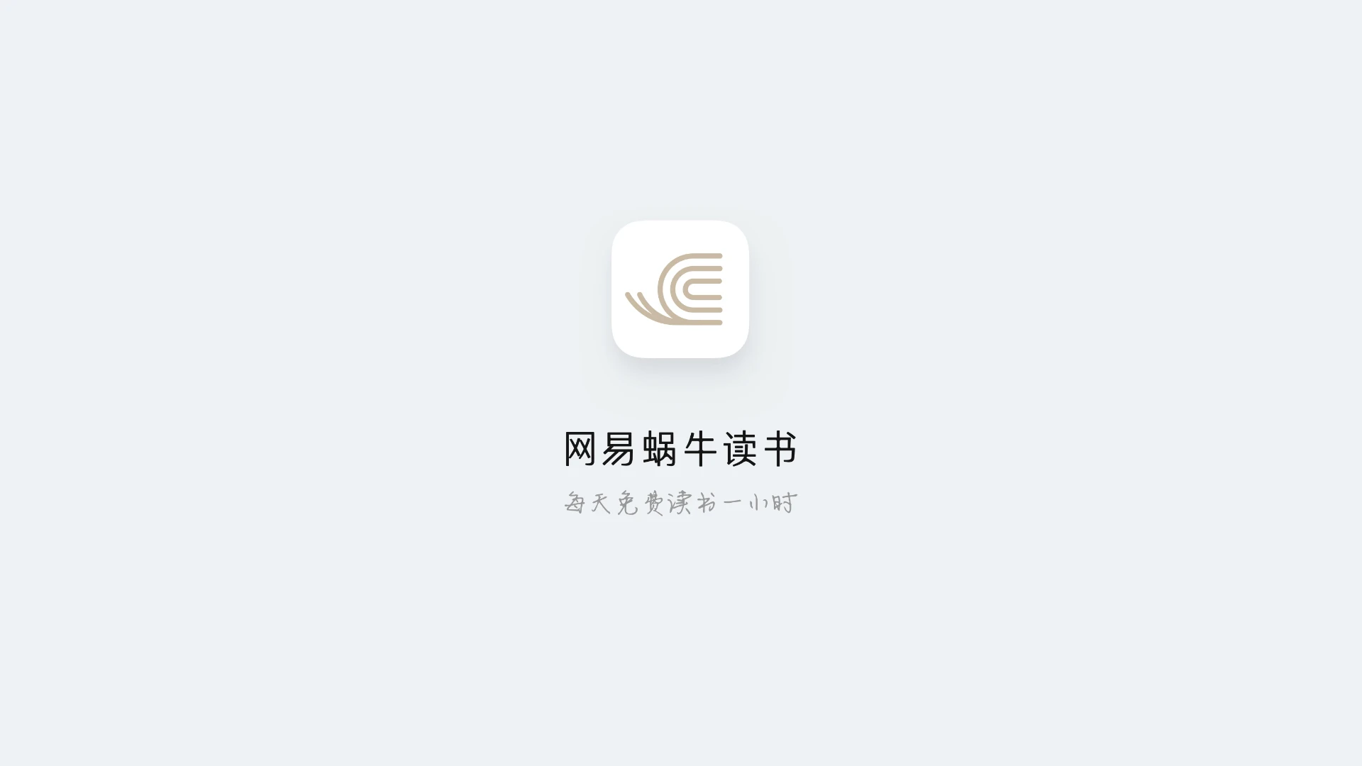 网易蜗牛读书 — 电子书