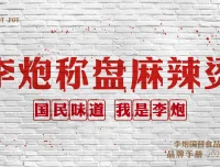 李炮秤盘麻辣烫