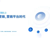 新营销5.0-营销平台时代