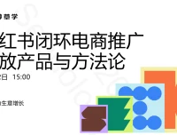 2025小红书闭环电商推广投放产品与方法论