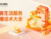 2025抖音生活服务直播话术大全