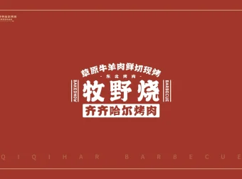 牧野烧招商加盟手册