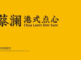 香港品牌【蔡澜点心】