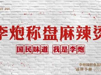 李炮秤盘麻辣烫