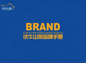 伏牛山泉 — 矿泉水品牌