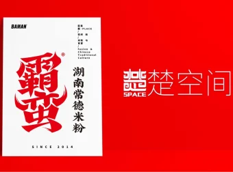 霸蛮-湖南常德米粉品牌