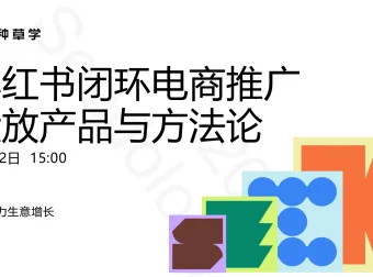 2025小红书闭环电商推广投放产品与方法论