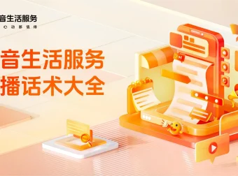 2025抖音生活服务直播话术大全