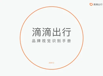 滴滴出行 — 网约车品牌