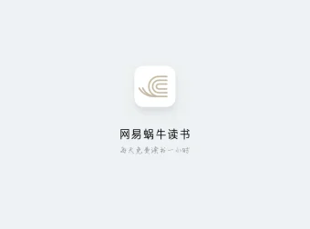 网易蜗牛读书 — 电子书