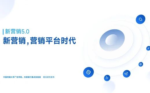 新营销5.0-营销平台时代