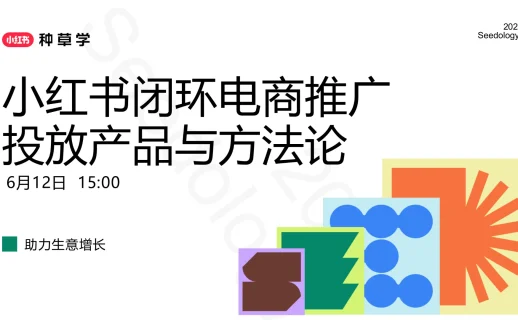 2025小红书闭环电商推广投放产品与方法论