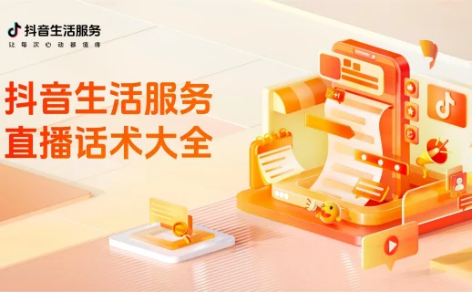 2025抖音生活服务直播话术大全