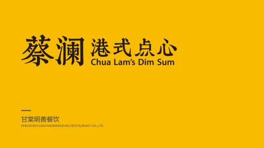 香港品牌【蔡澜点心】