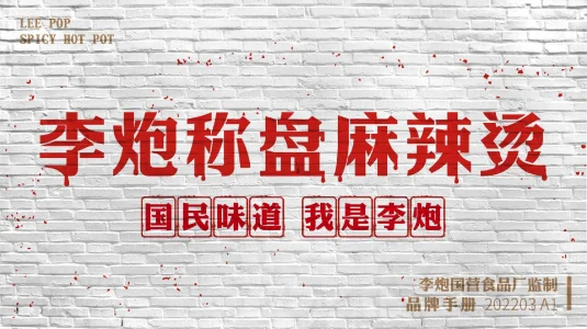 李炮秤盘麻辣烫