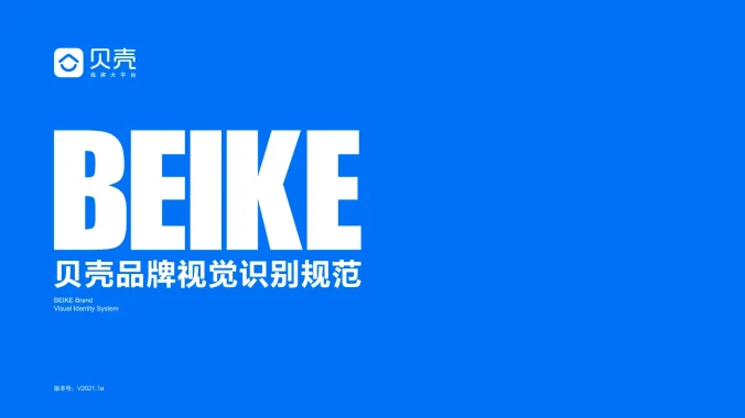 贝壳品牌 — 找房平台