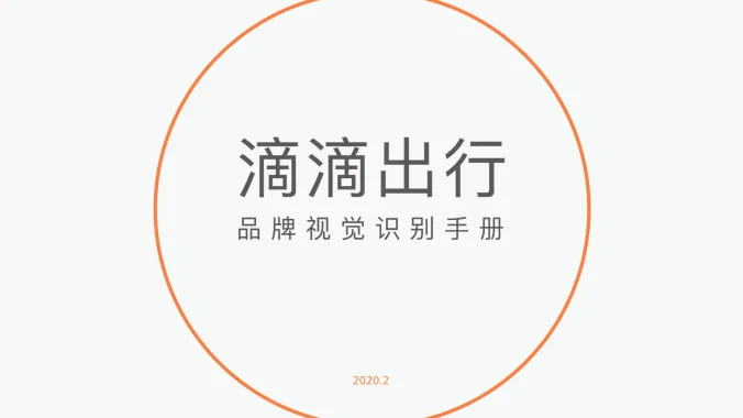 滴滴出行 — 网约车品牌