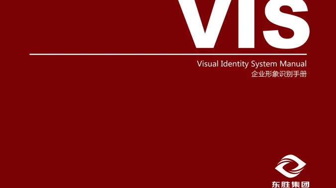 东胜集团 — 集团VIS手册