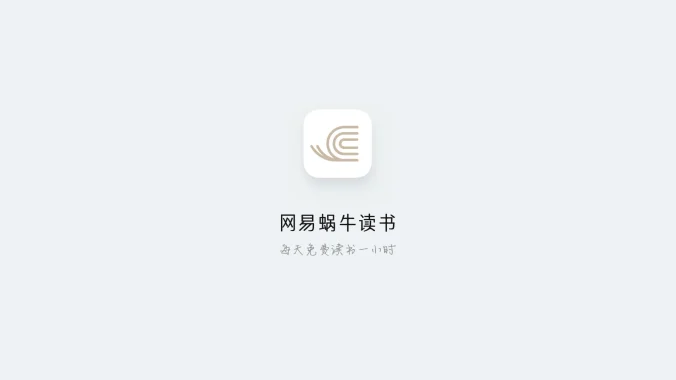 网易蜗牛读书 — 电子书
