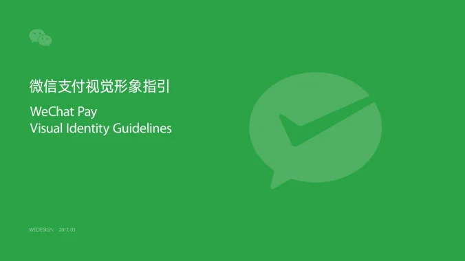 微信支付 — 在线支付