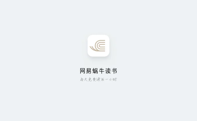 网易蜗牛读书 — 电子书