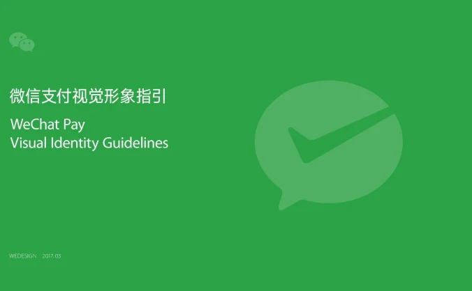 微信支付 — 在线支付