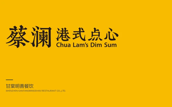 香港品牌【蔡澜点心】