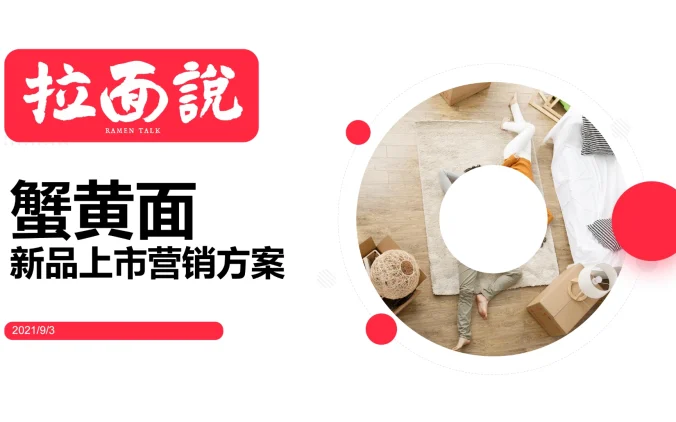 拉面说蟹黄面上市方案