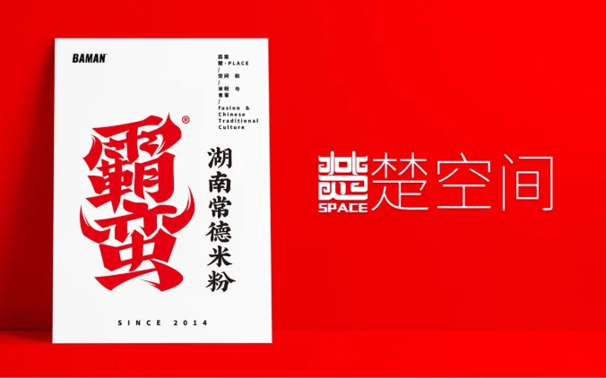 霸蛮-湖南常德米粉品牌