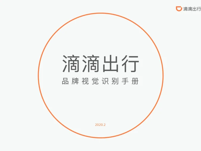 滴滴出行 — 网约车品牌