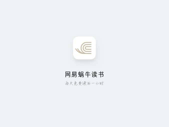 网易蜗牛读书 — 电子书